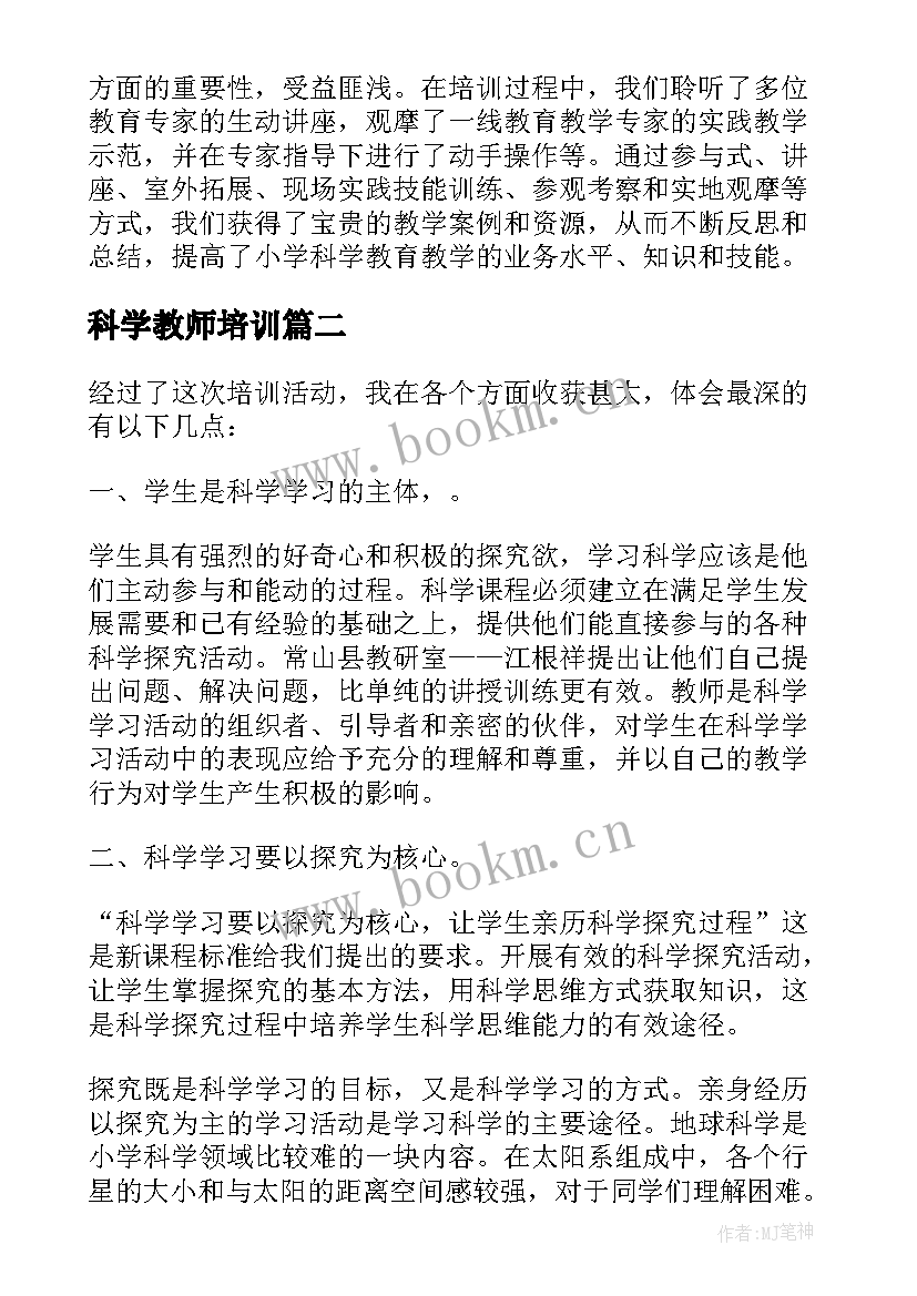 科学教师培训 小学科学教师培训心得体会(模板5篇)