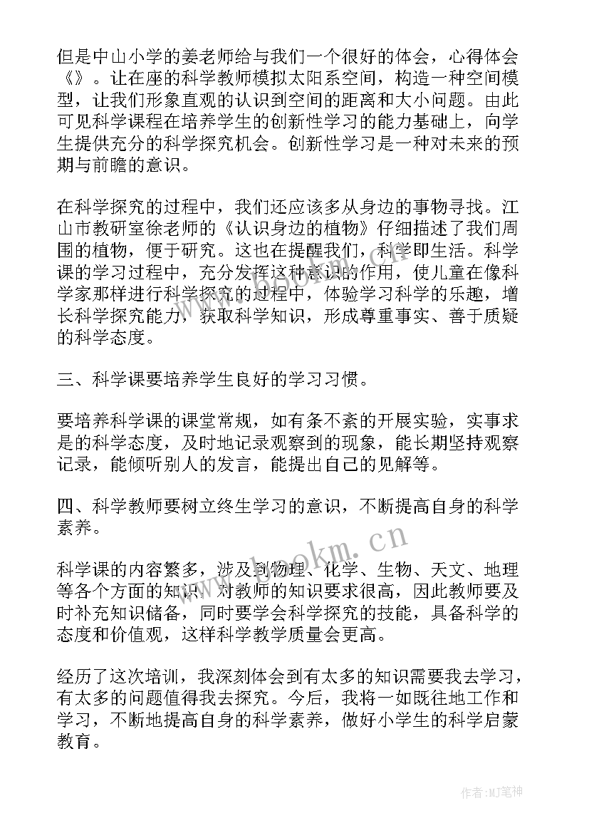 科学教师培训 小学科学教师培训心得体会(模板5篇)