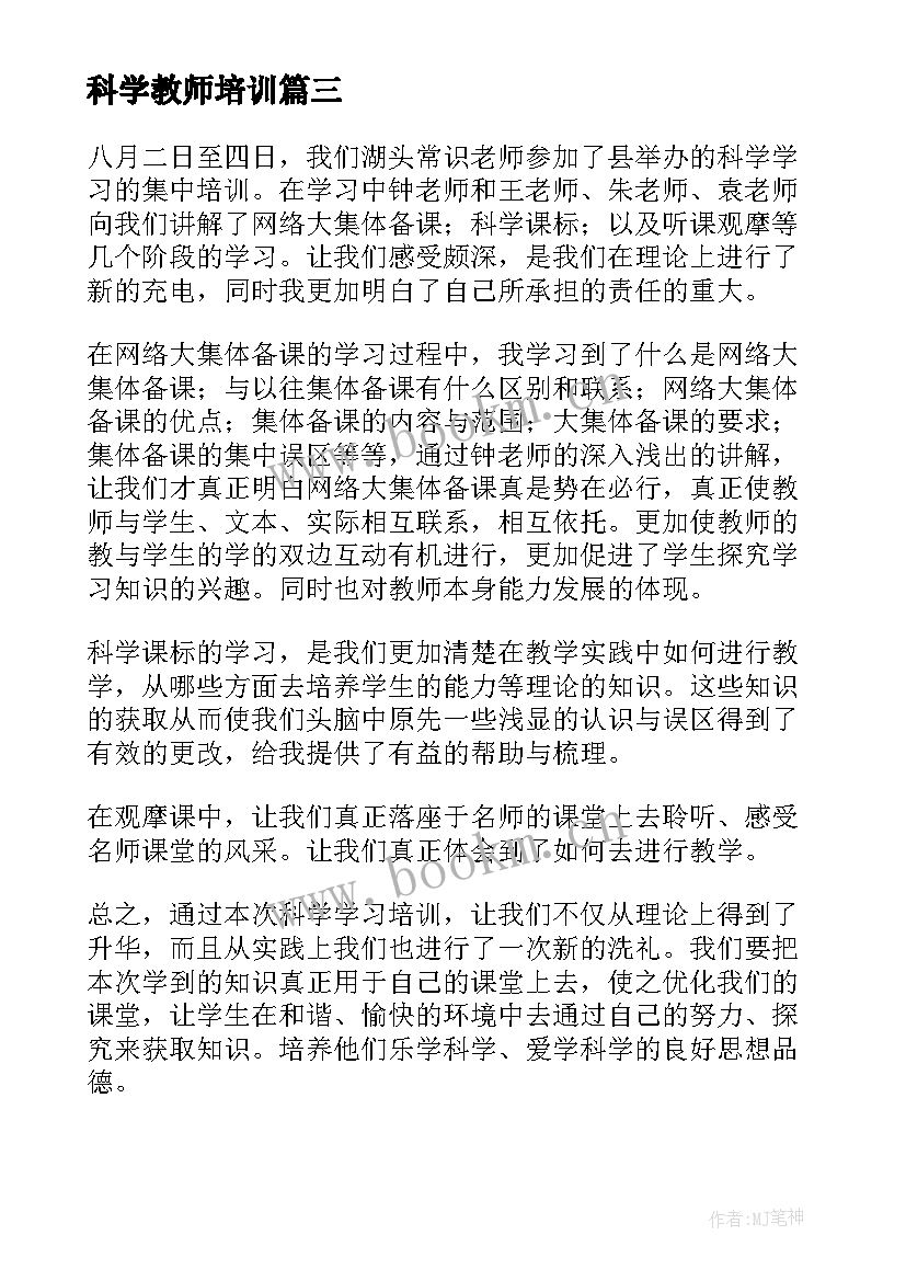 科学教师培训 小学科学教师培训心得体会(模板5篇)