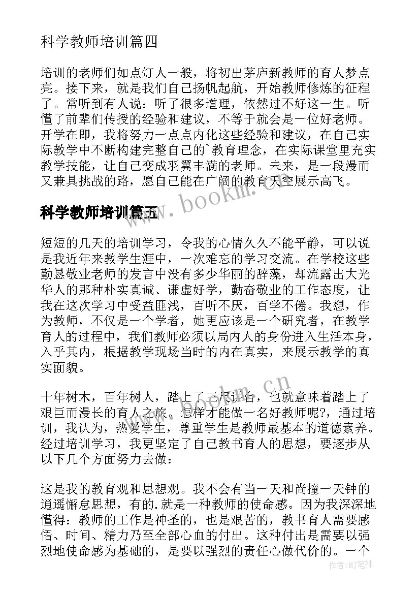 科学教师培训 小学科学教师培训心得体会(模板5篇)