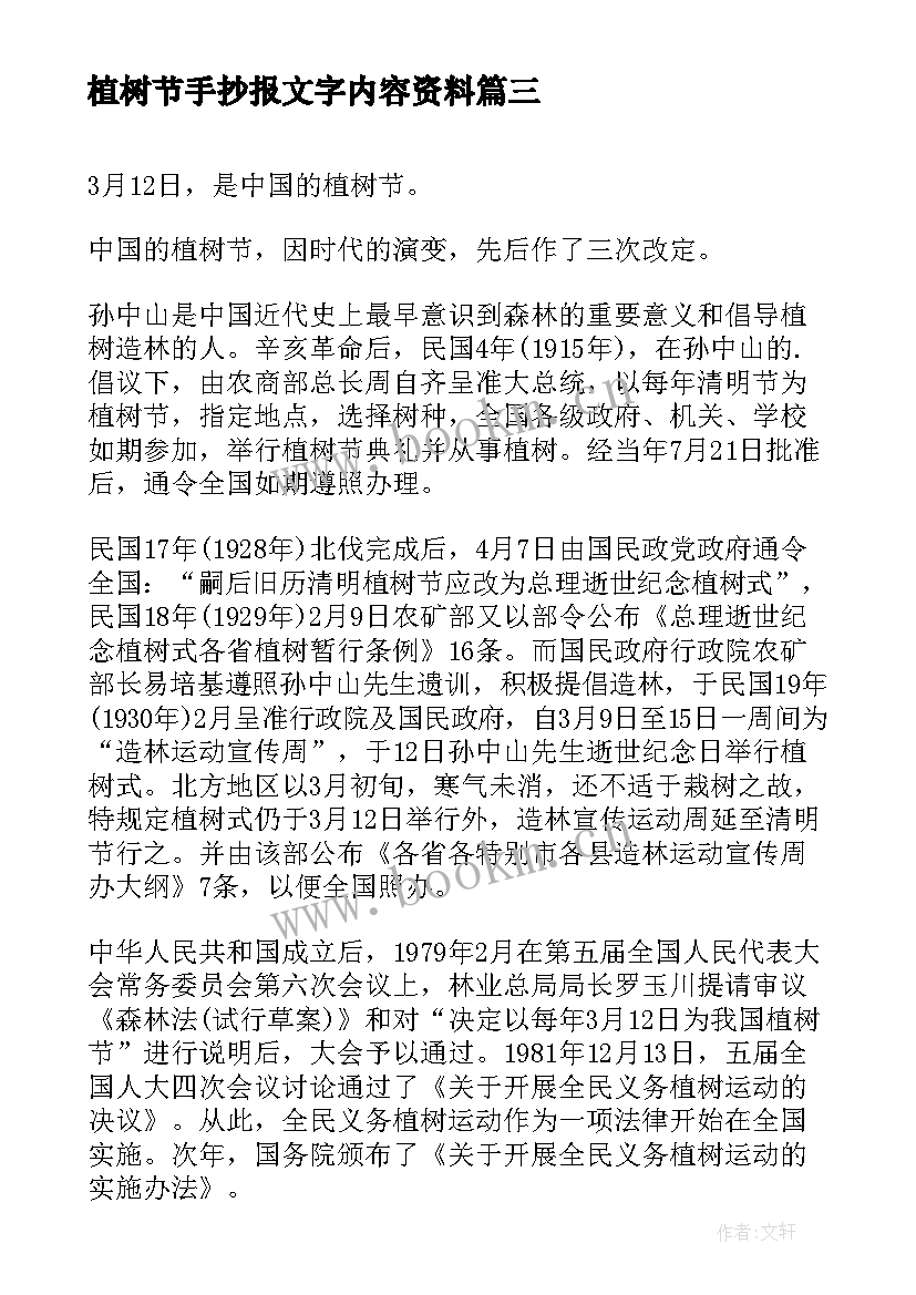 最新植树节手抄报文字内容资料(通用6篇)