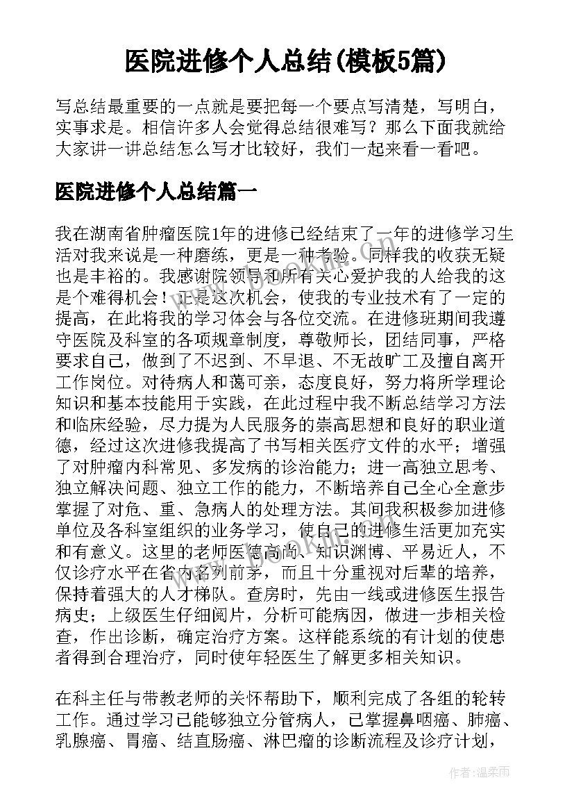 医院进修个人总结(模板5篇)