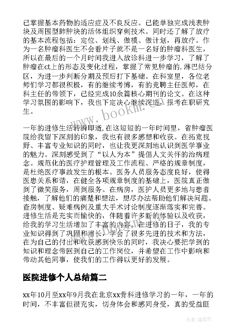 医院进修个人总结(模板5篇)