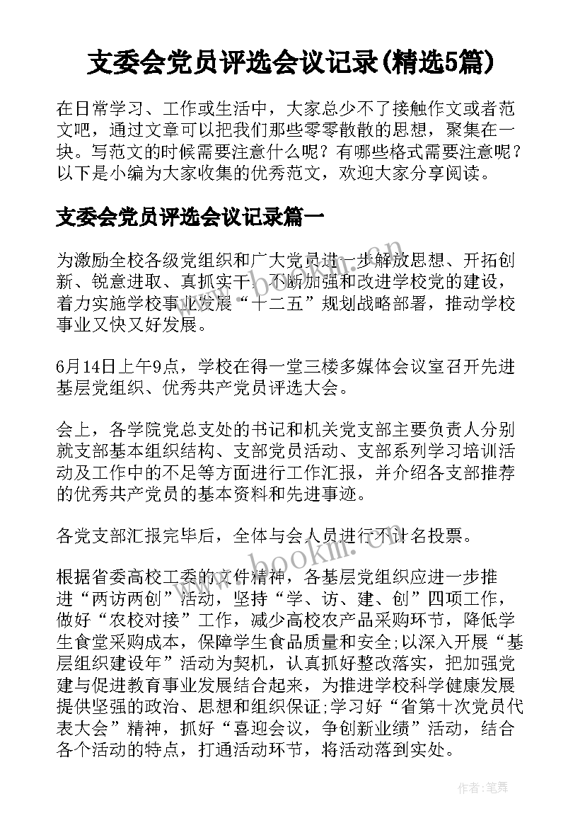 支委会党员评选会议记录(精选5篇)