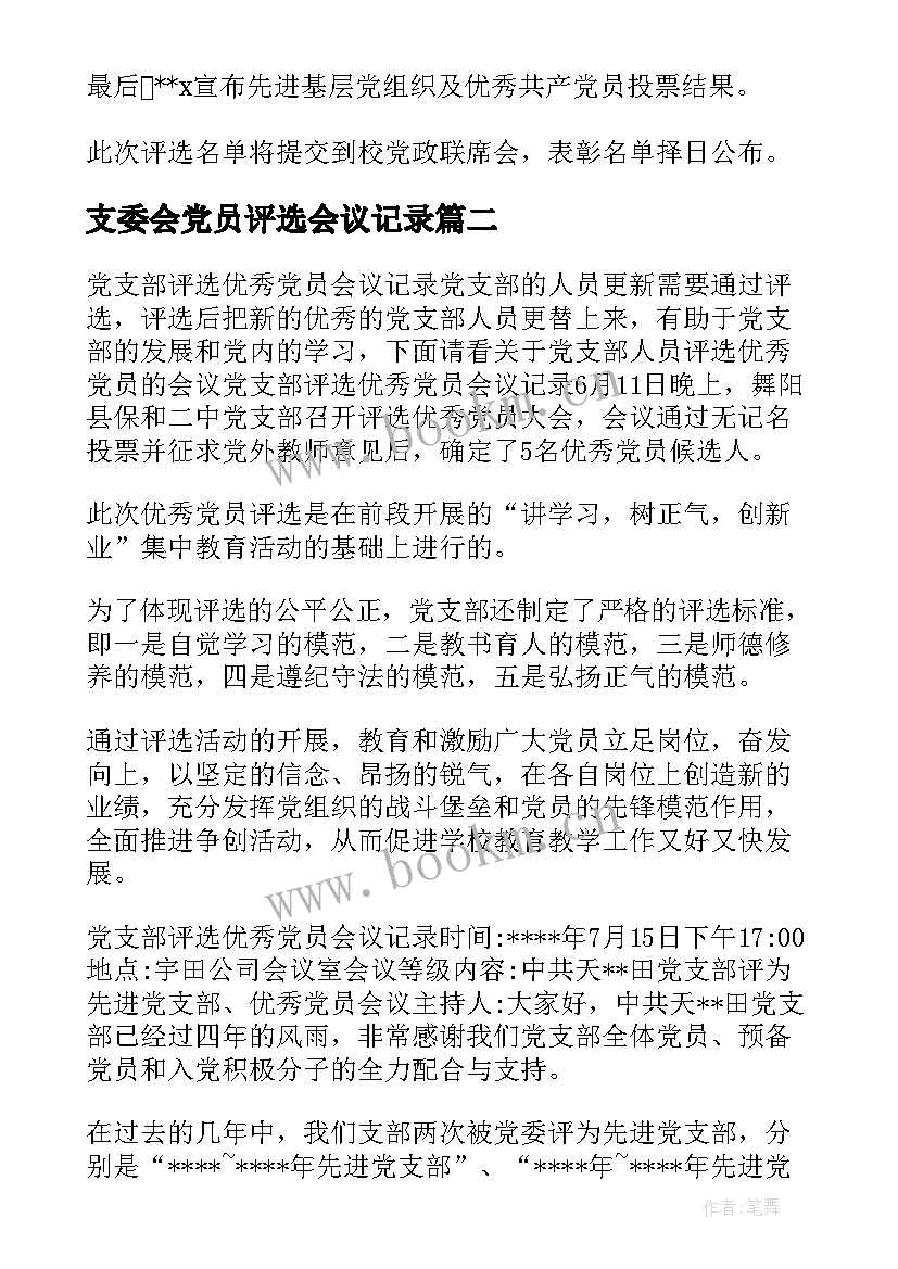 支委会党员评选会议记录(精选5篇)