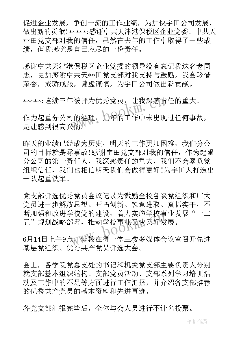 支委会党员评选会议记录(精选5篇)