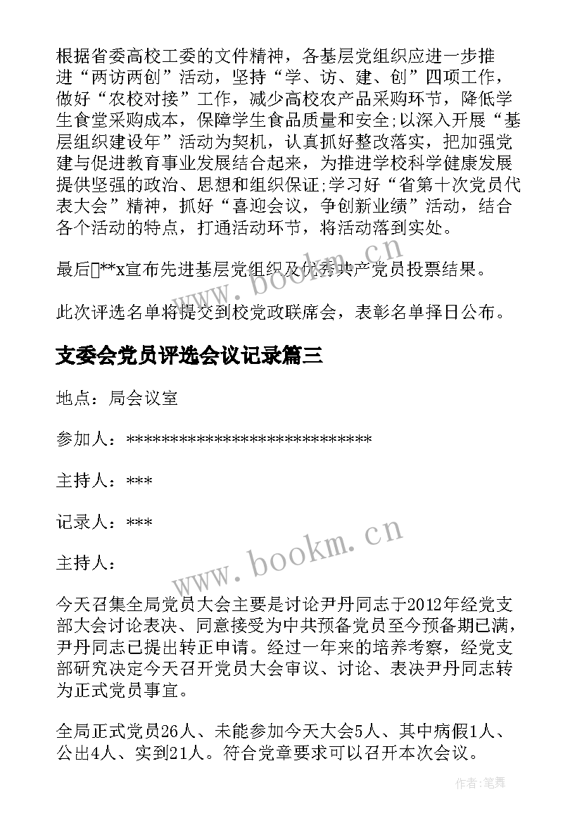 支委会党员评选会议记录(精选5篇)