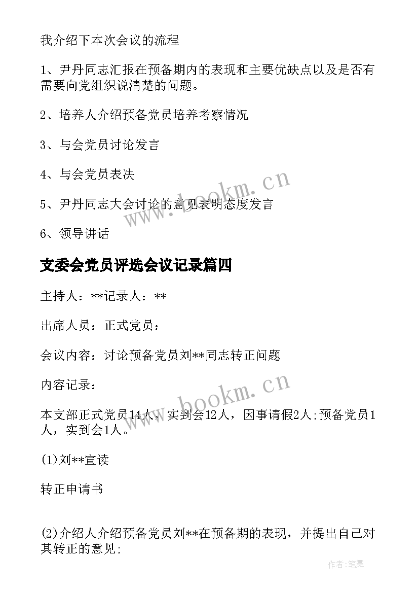 支委会党员评选会议记录(精选5篇)