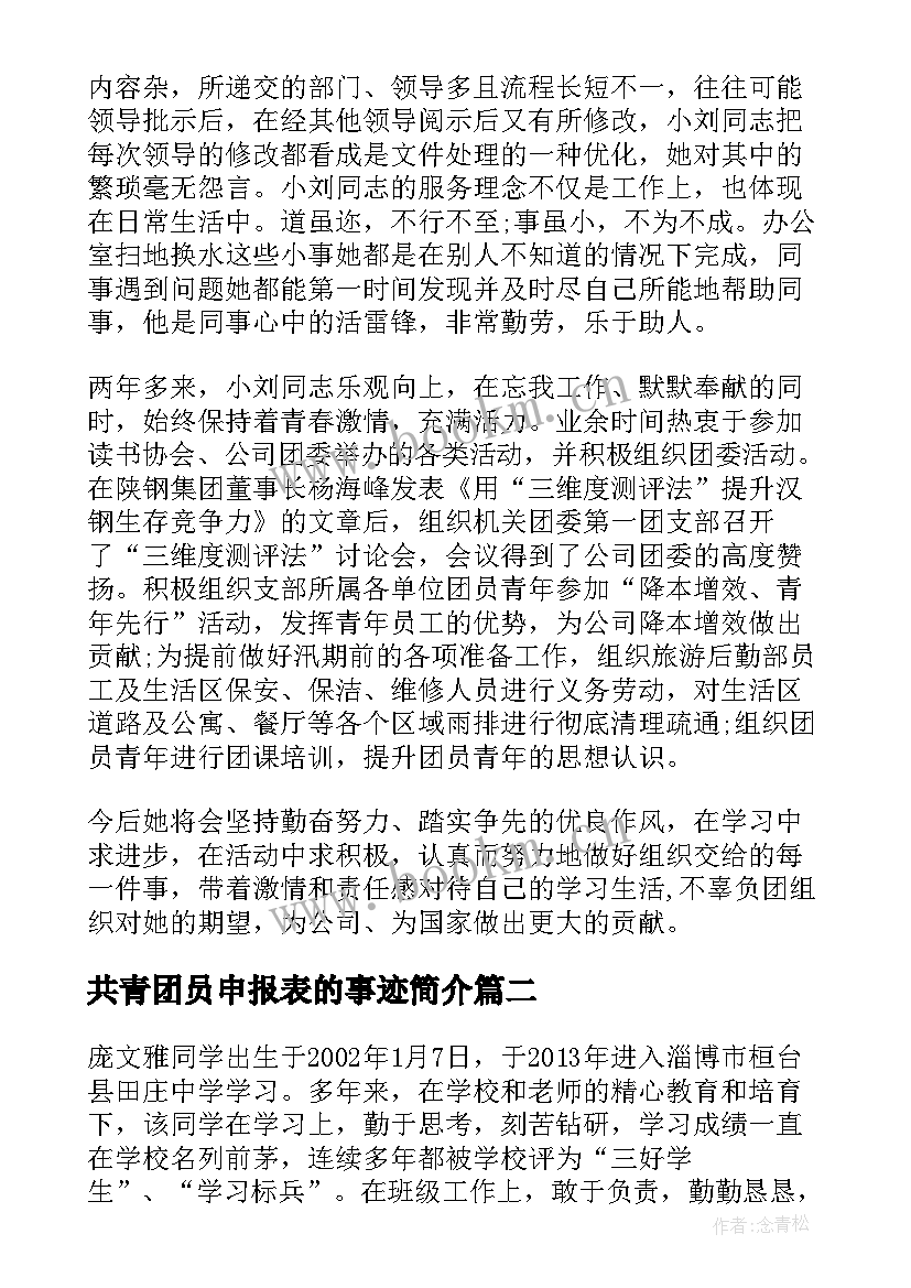 最新共青团员申报表的事迹简介 初中生团员申报事迹材料(优质5篇)