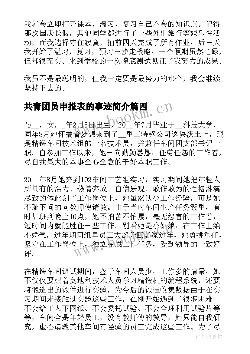 最新共青团员申报表的事迹简介 初中生团员申报事迹材料(优质5篇)