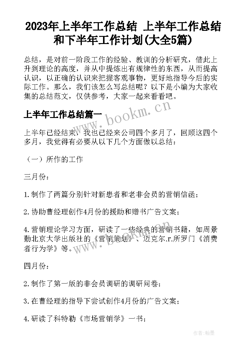 2023年上半年工作总结 上半年工作总结和下半年工作计划(大全5篇)