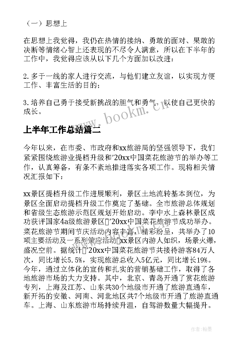 2023年上半年工作总结 上半年工作总结和下半年工作计划(大全5篇)