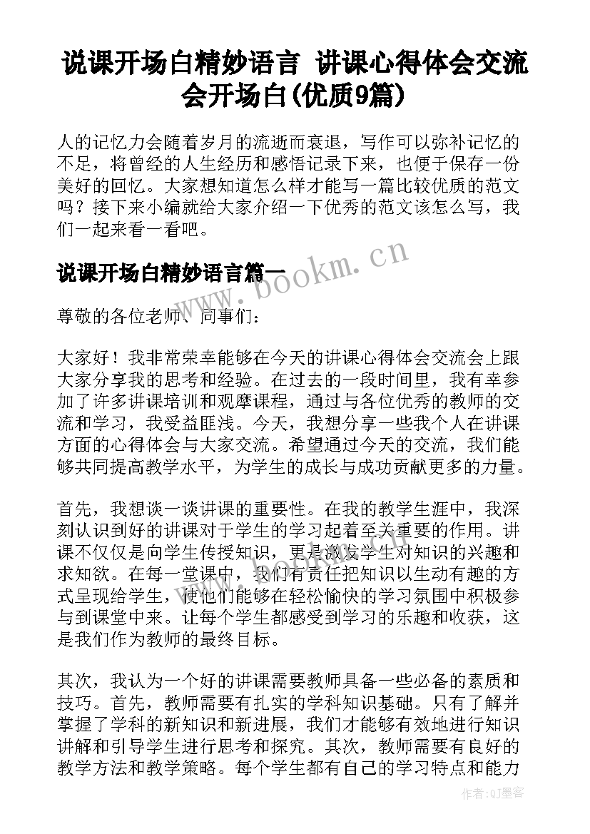 说课开场白精妙语言 讲课心得体会交流会开场白(优质9篇)