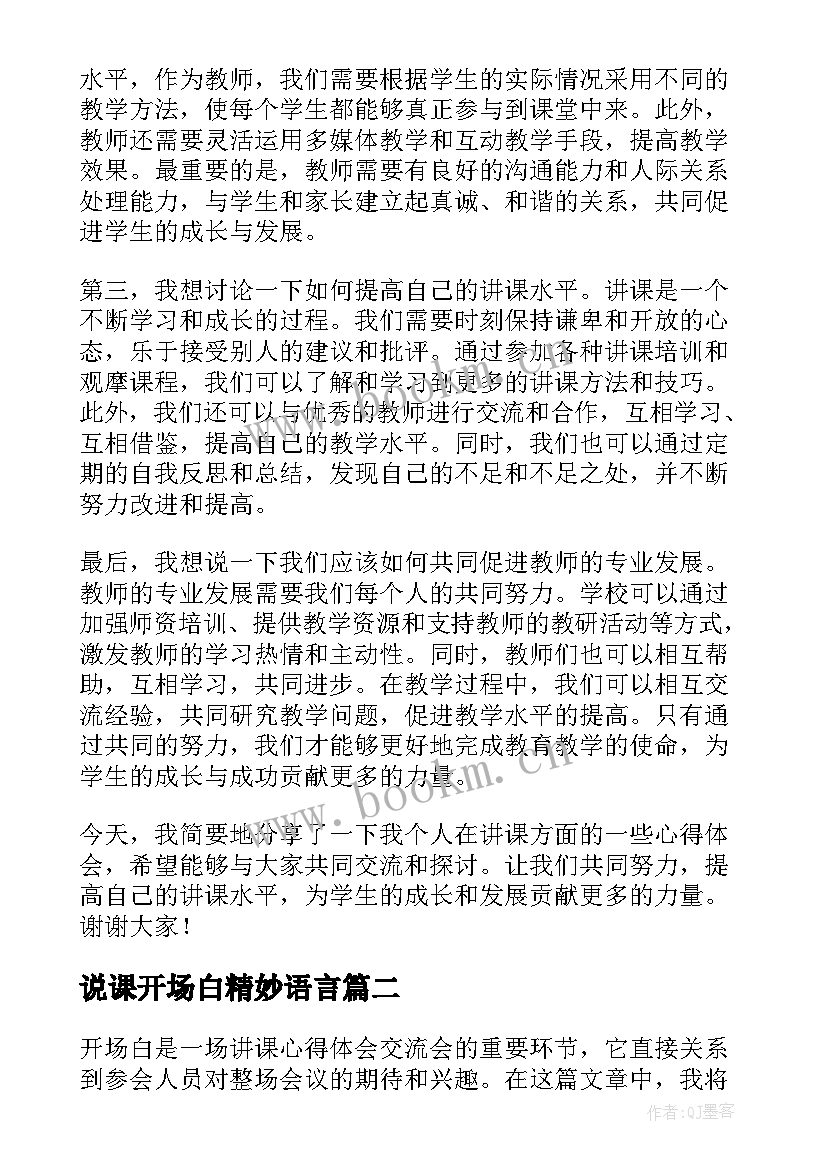 说课开场白精妙语言 讲课心得体会交流会开场白(优质9篇)