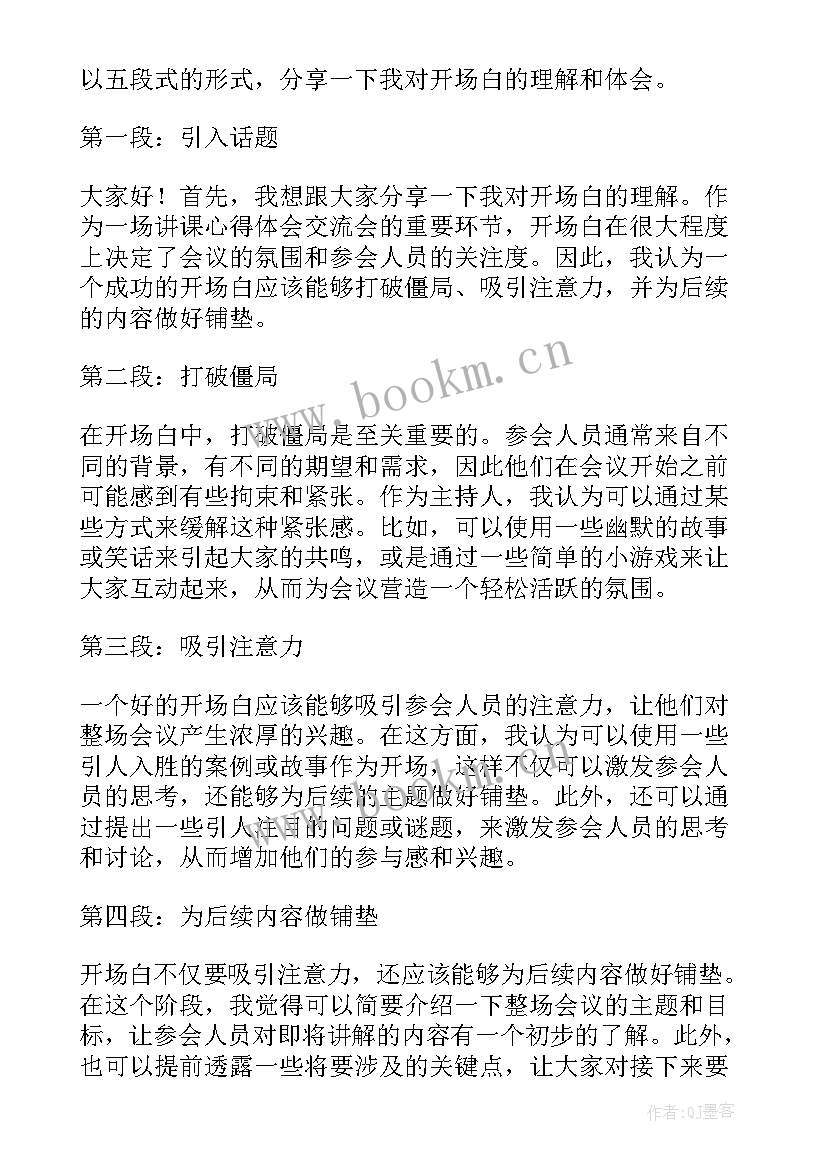 说课开场白精妙语言 讲课心得体会交流会开场白(优质9篇)