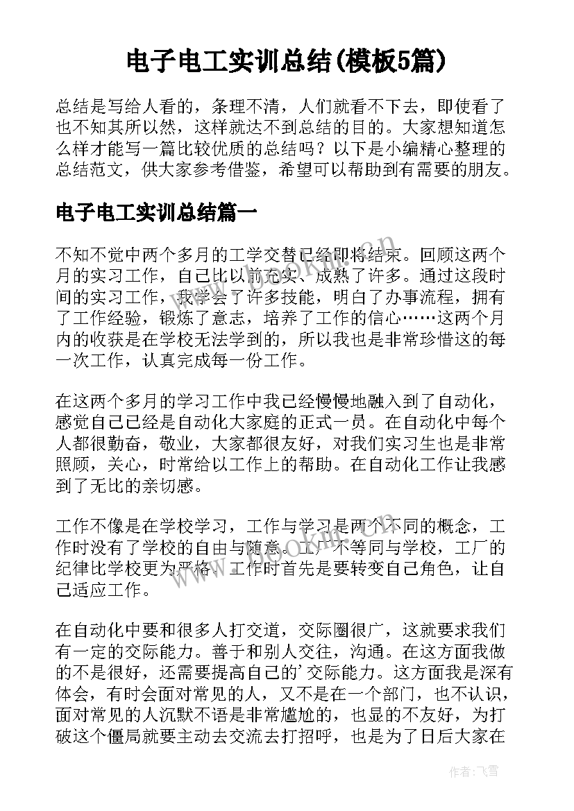 电子电工实训总结(模板5篇)