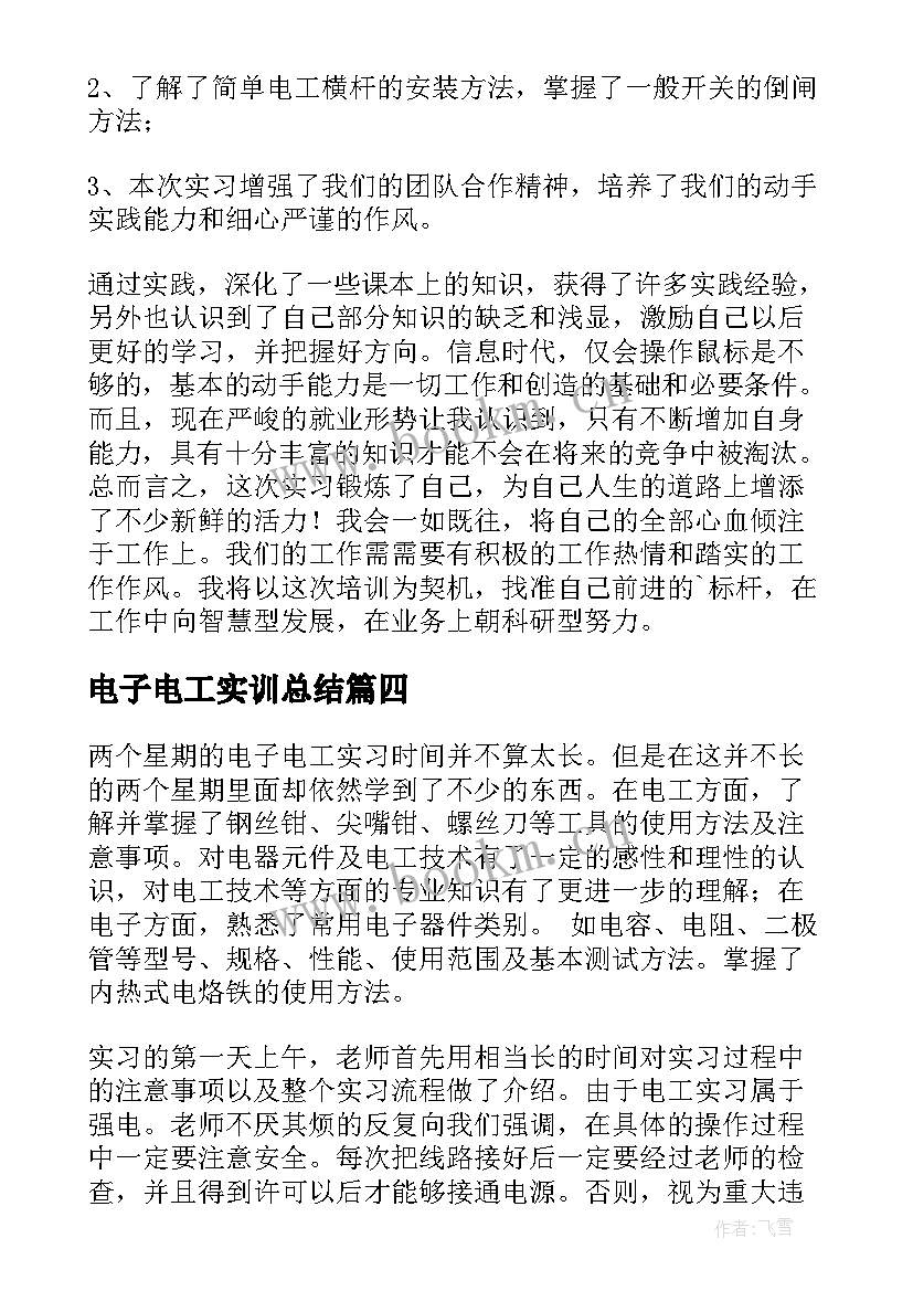 电子电工实训总结(模板5篇)