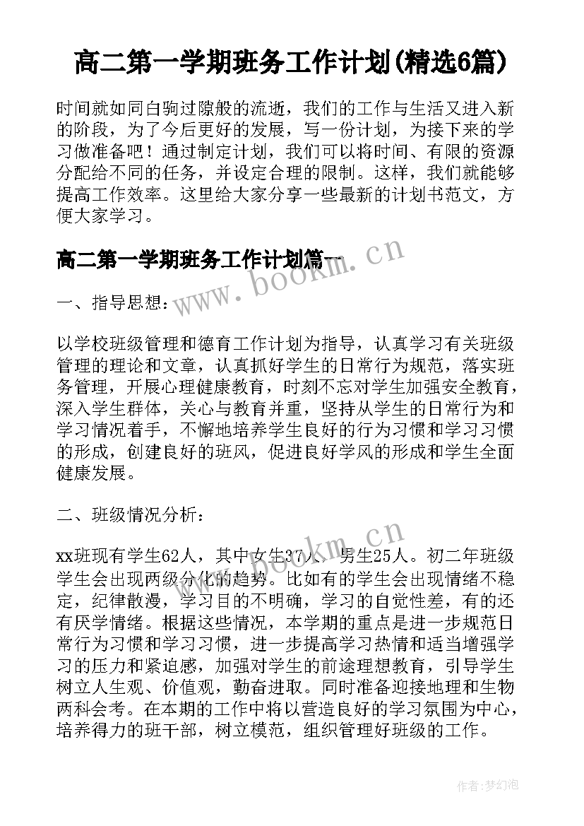 高二第一学期班务工作计划(精选6篇)