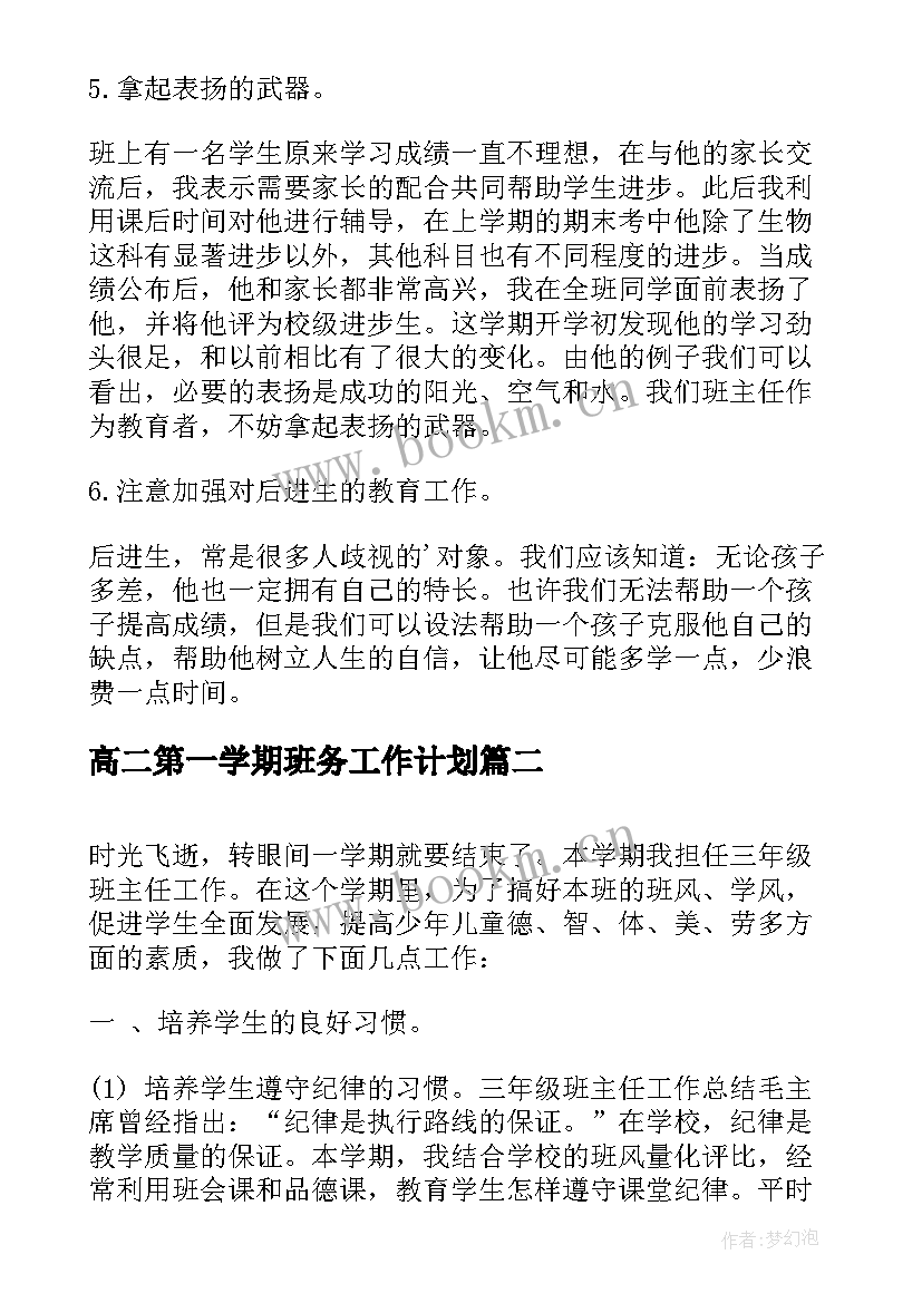 高二第一学期班务工作计划(精选6篇)