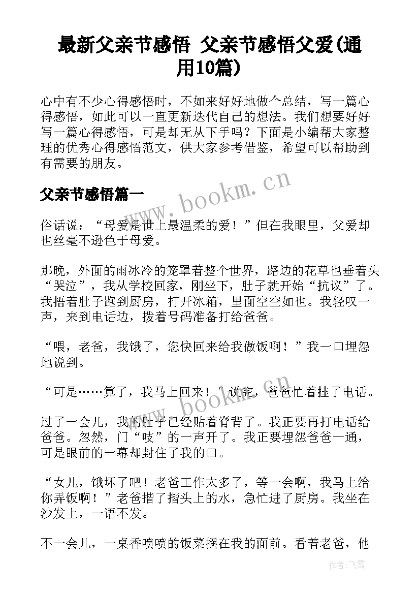 最新父亲节感悟 父亲节感悟父爱(通用10篇)