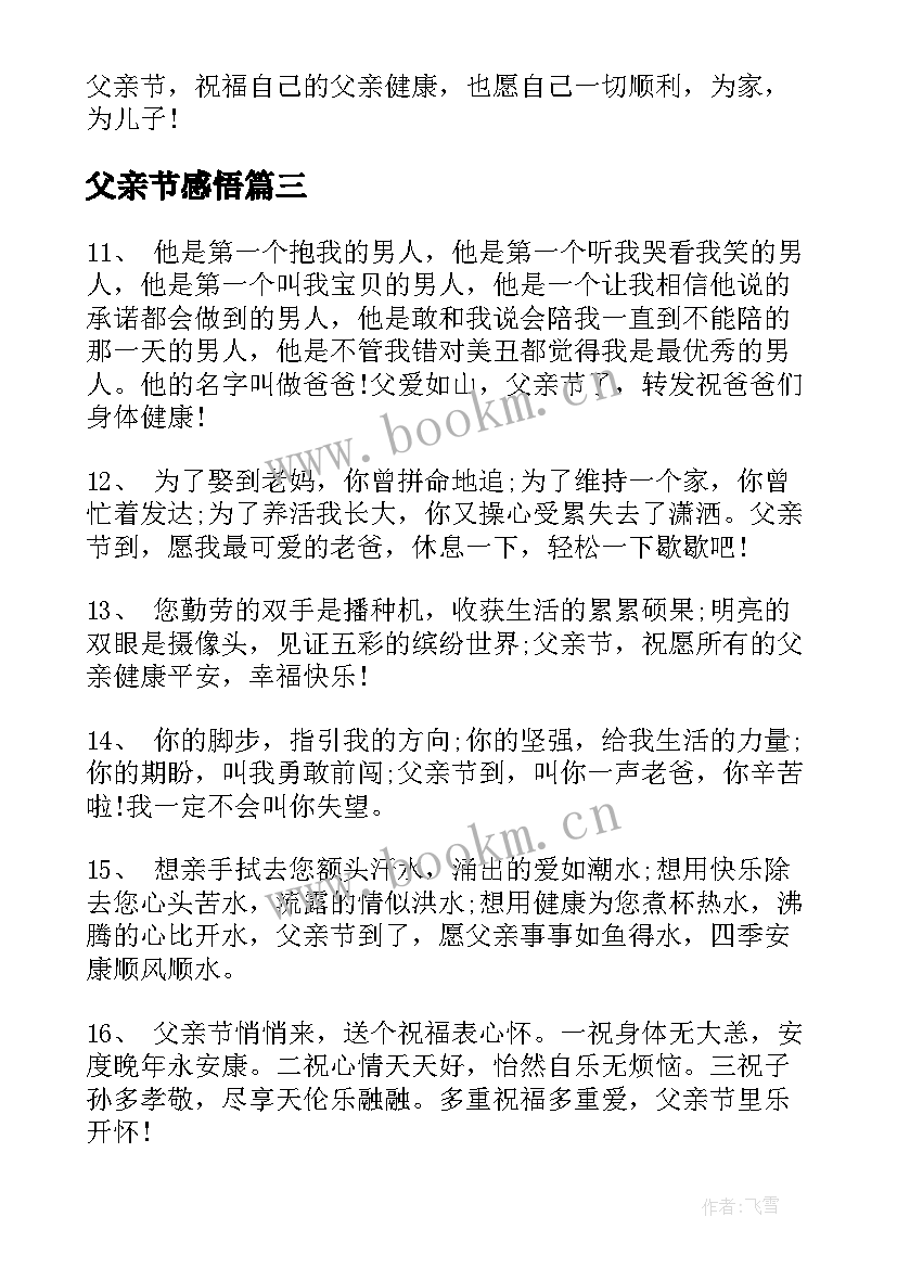 最新父亲节感悟 父亲节感悟父爱(通用10篇)