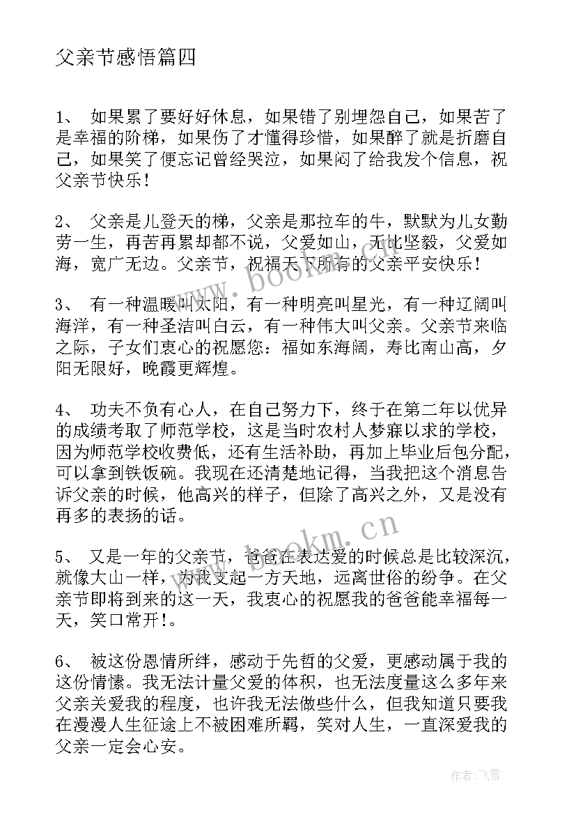 最新父亲节感悟 父亲节感悟父爱(通用10篇)