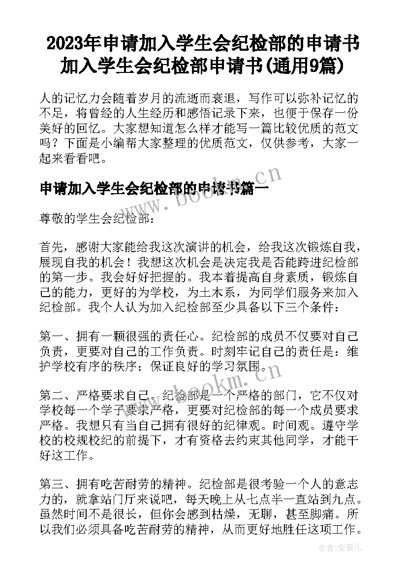 2023年申请加入学生会纪检部的申请书 加入学生会纪检部申请书(通用9篇)