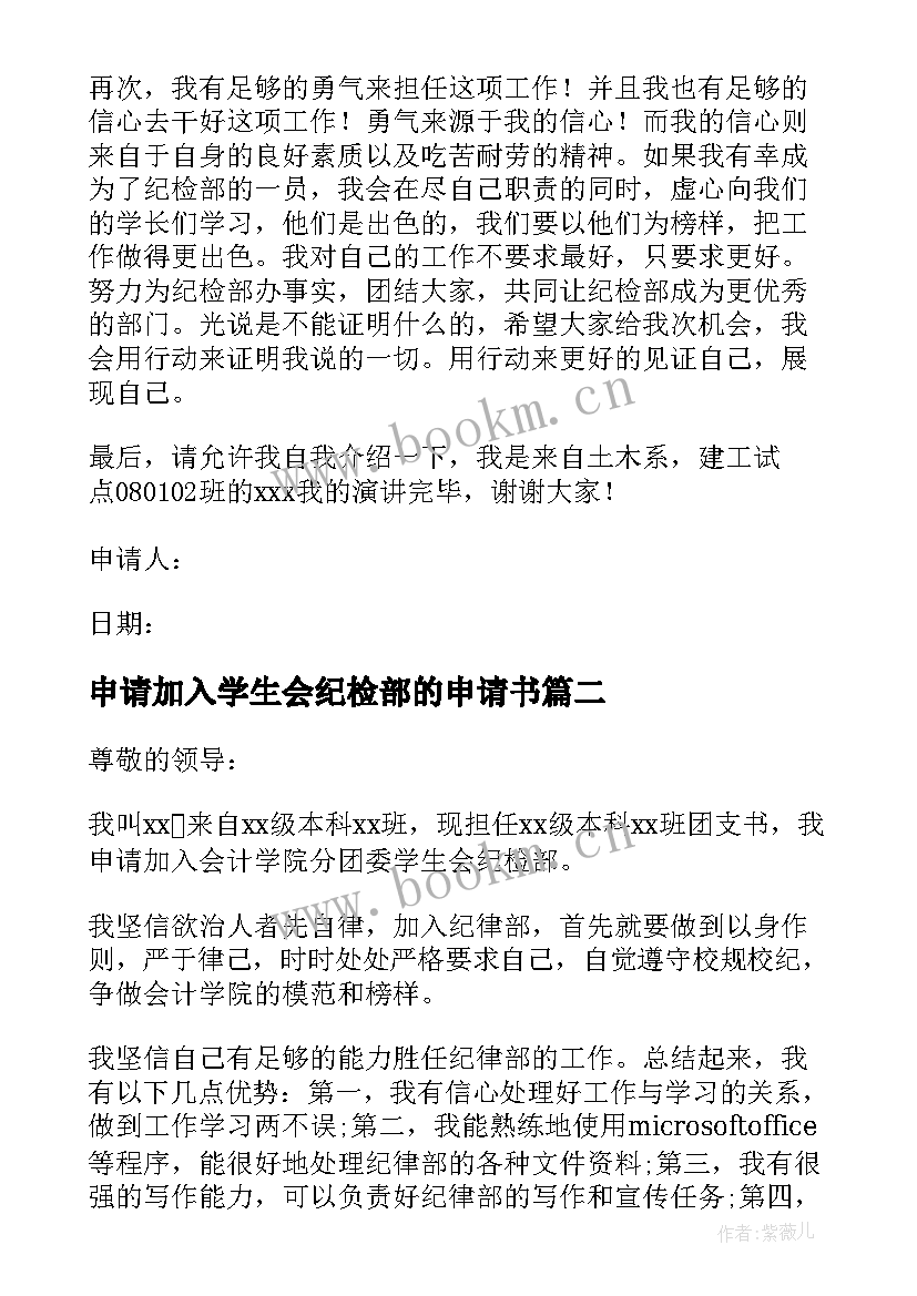 2023年申请加入学生会纪检部的申请书 加入学生会纪检部申请书(通用9篇)