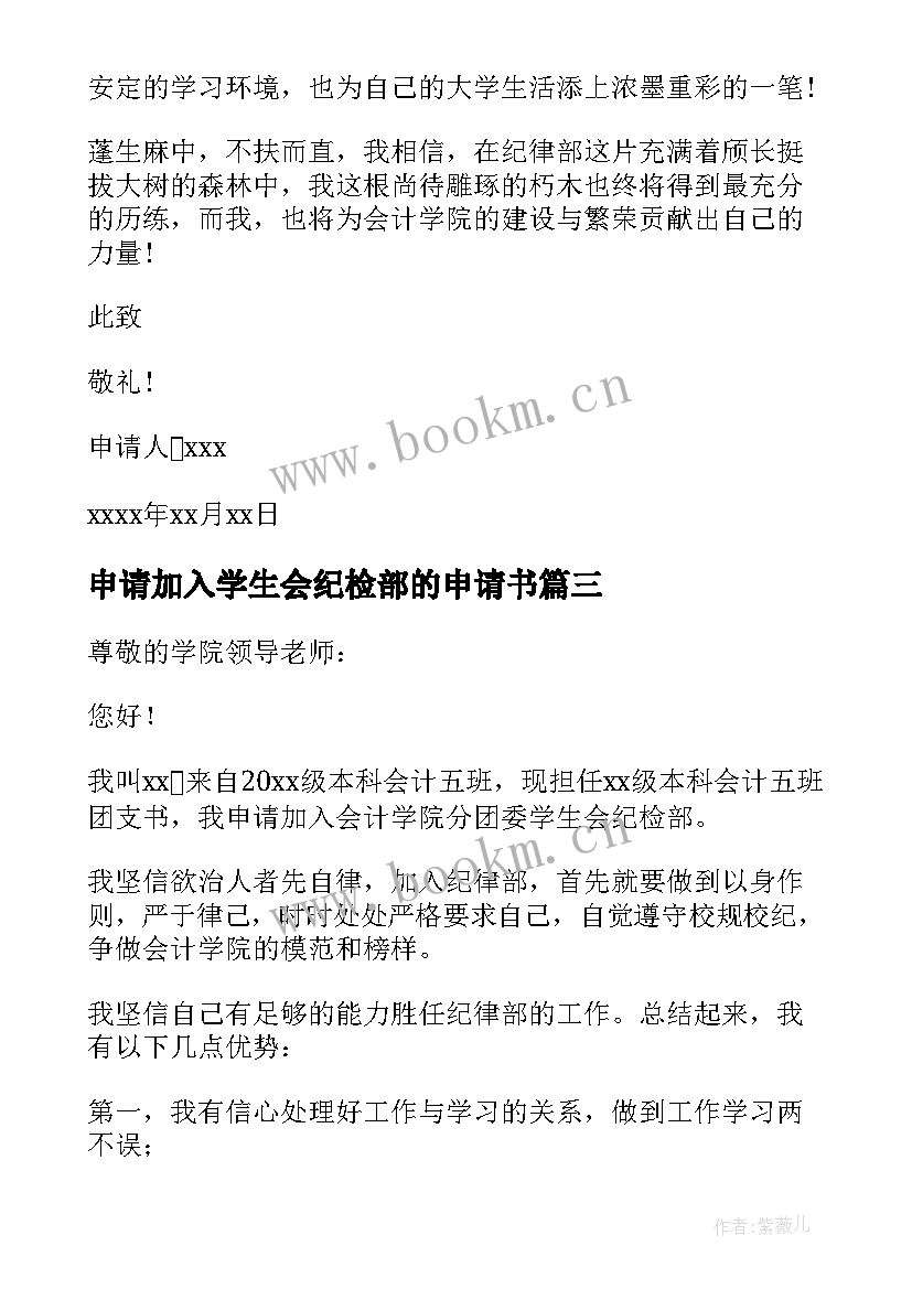 2023年申请加入学生会纪检部的申请书 加入学生会纪检部申请书(通用9篇)