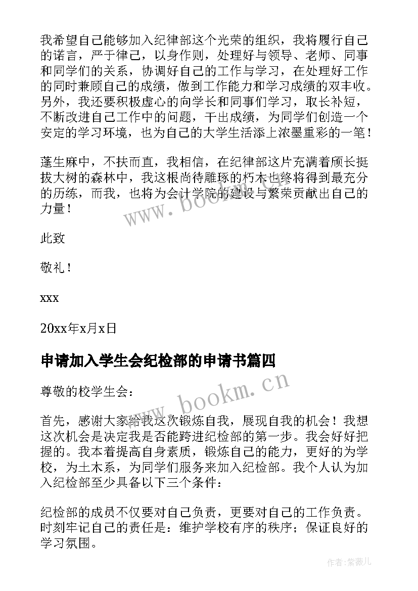 2023年申请加入学生会纪检部的申请书 加入学生会纪检部申请书(通用9篇)