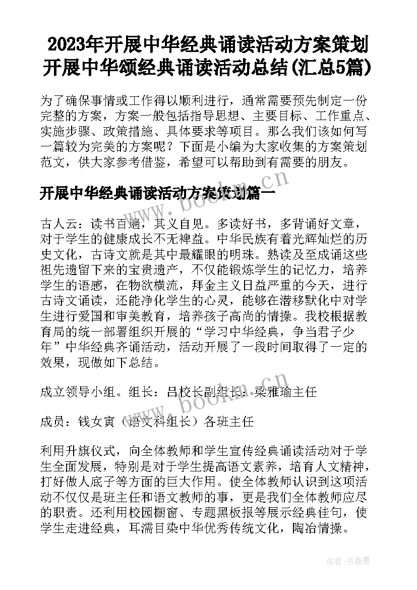 2023年开展中华经典诵读活动方案策划 开展中华颂经典诵读活动总结(汇总5篇)