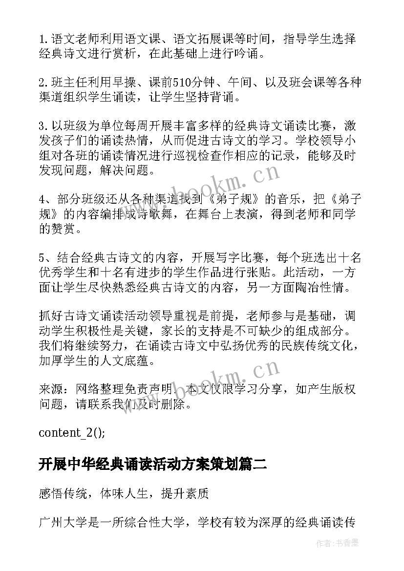 2023年开展中华经典诵读活动方案策划 开展中华颂经典诵读活动总结(汇总5篇)