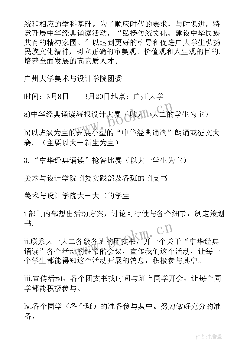 2023年开展中华经典诵读活动方案策划 开展中华颂经典诵读活动总结(汇总5篇)