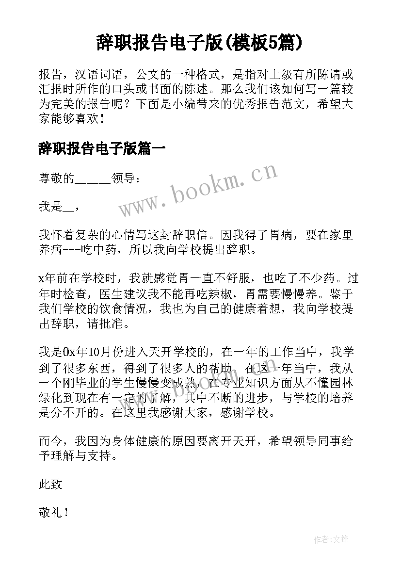 辞职报告电子版(模板5篇)