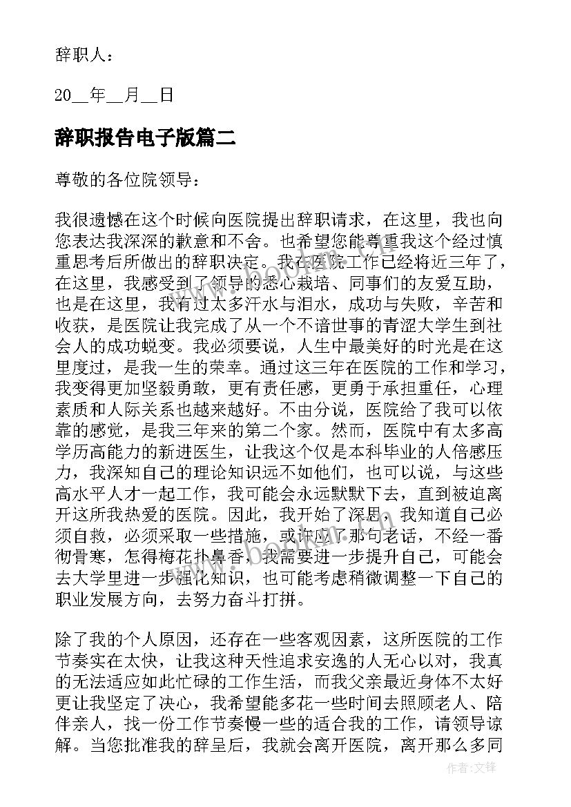 辞职报告电子版(模板5篇)