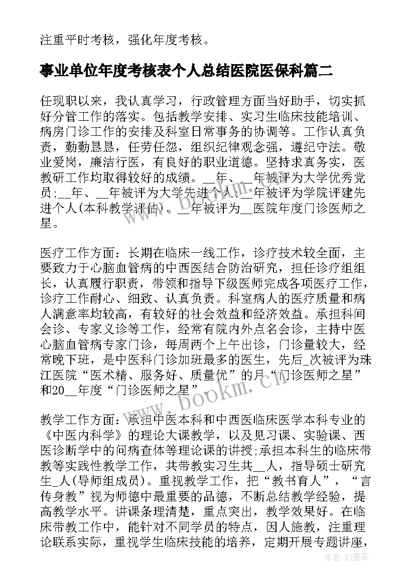 事业单位年度考核表个人总结医院医保科 事业单位年度考核表个人总结(通用5篇)