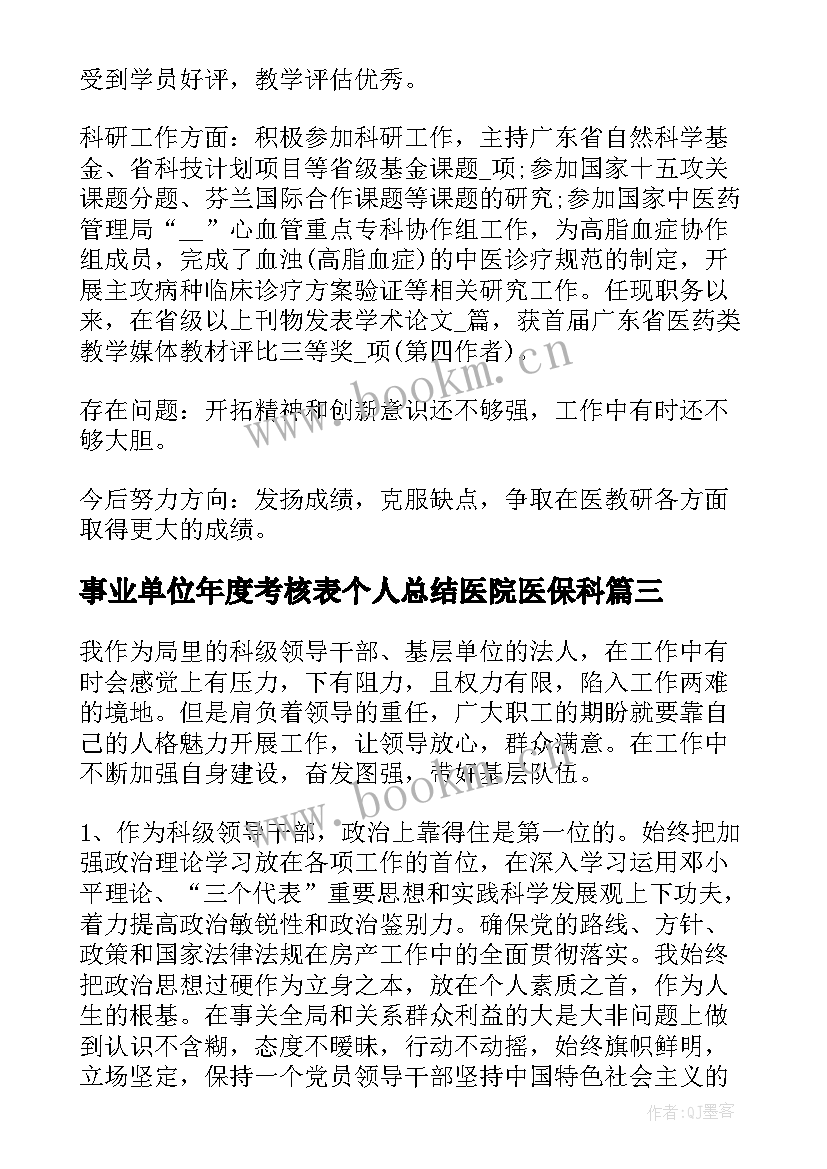 事业单位年度考核表个人总结医院医保科 事业单位年度考核表个人总结(通用5篇)