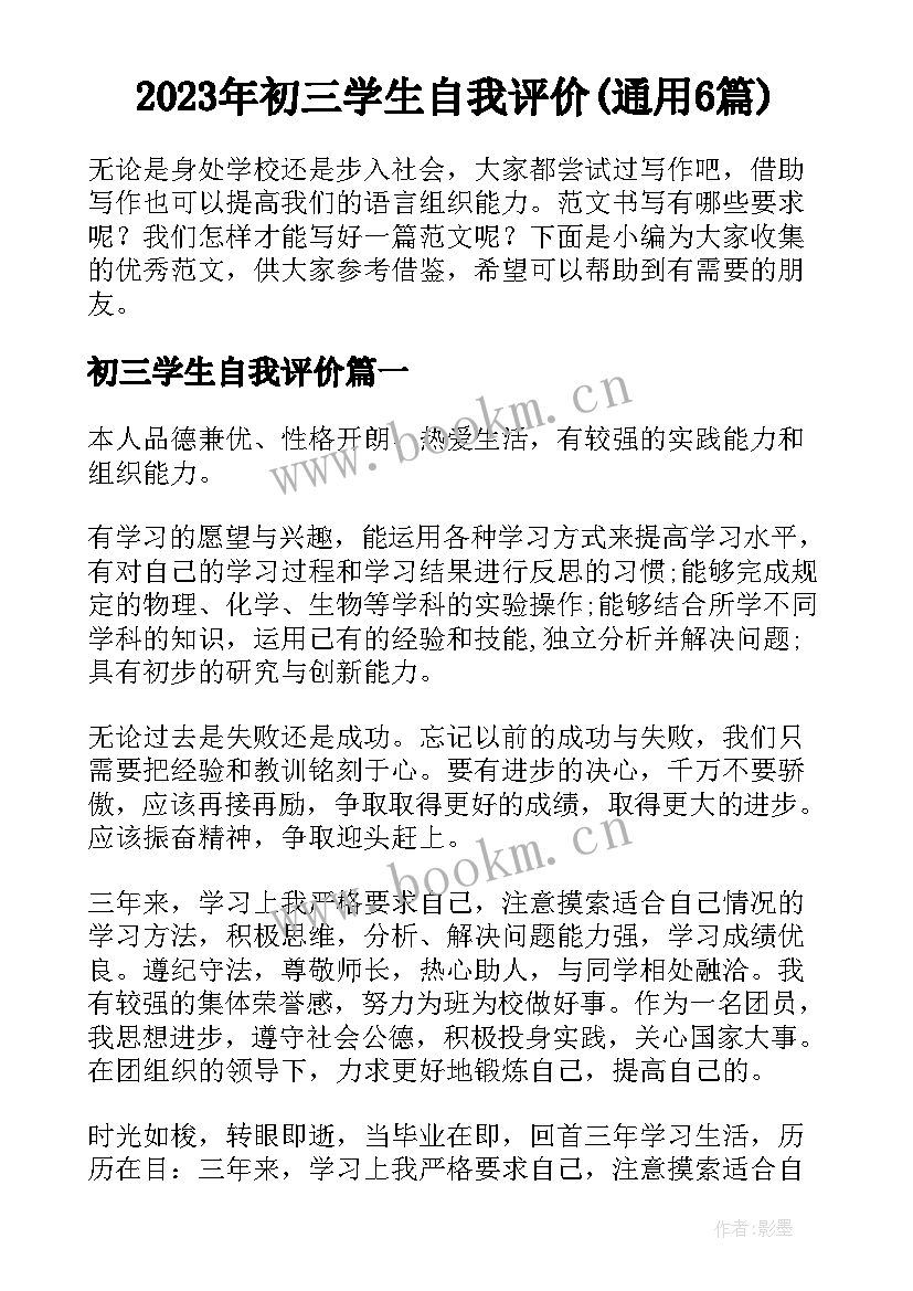 2023年初三学生自我评价(通用6篇)