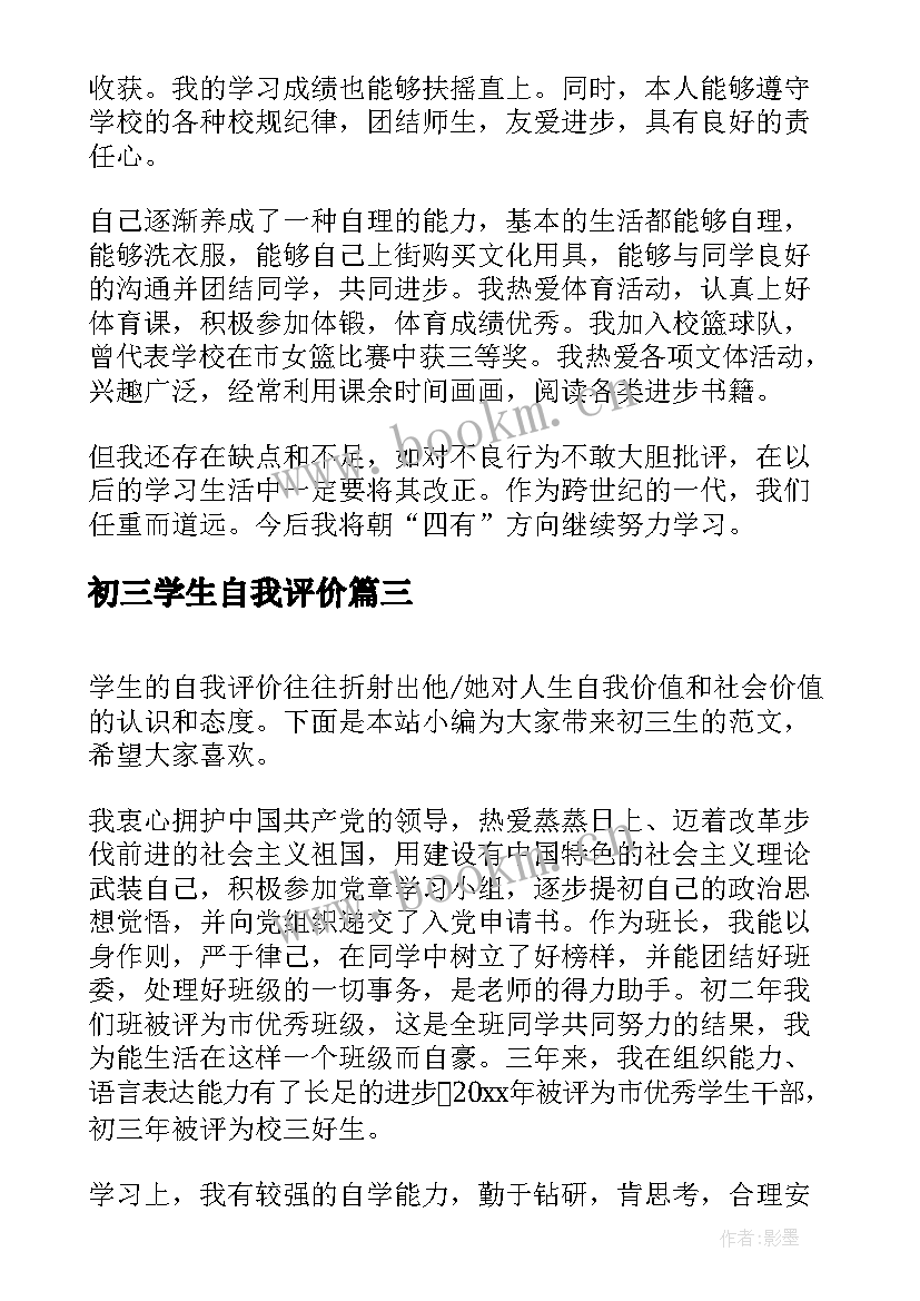 2023年初三学生自我评价(通用6篇)