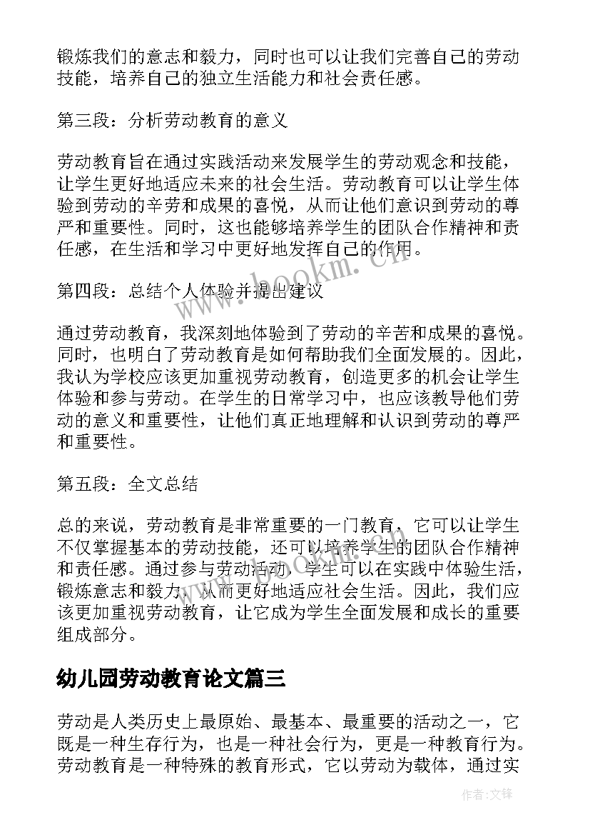 幼儿园劳动教育论文 劳动教育心得(优质10篇)