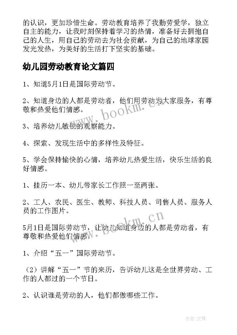 幼儿园劳动教育论文 劳动教育心得(优质10篇)