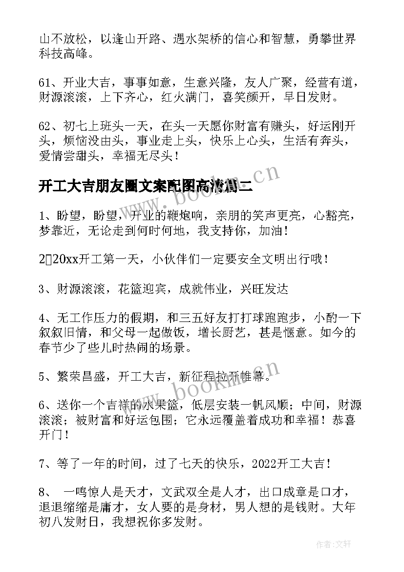 开工大吉朋友圈文案配图高清(优秀9篇)