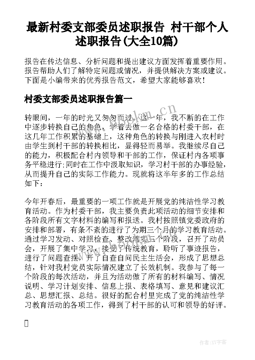 最新村委支部委员述职报告 村干部个人述职报告(大全10篇)