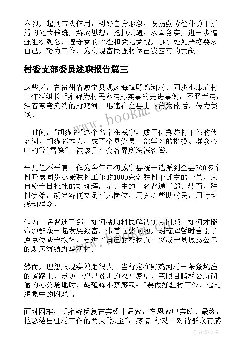 最新村委支部委员述职报告 村干部个人述职报告(大全10篇)