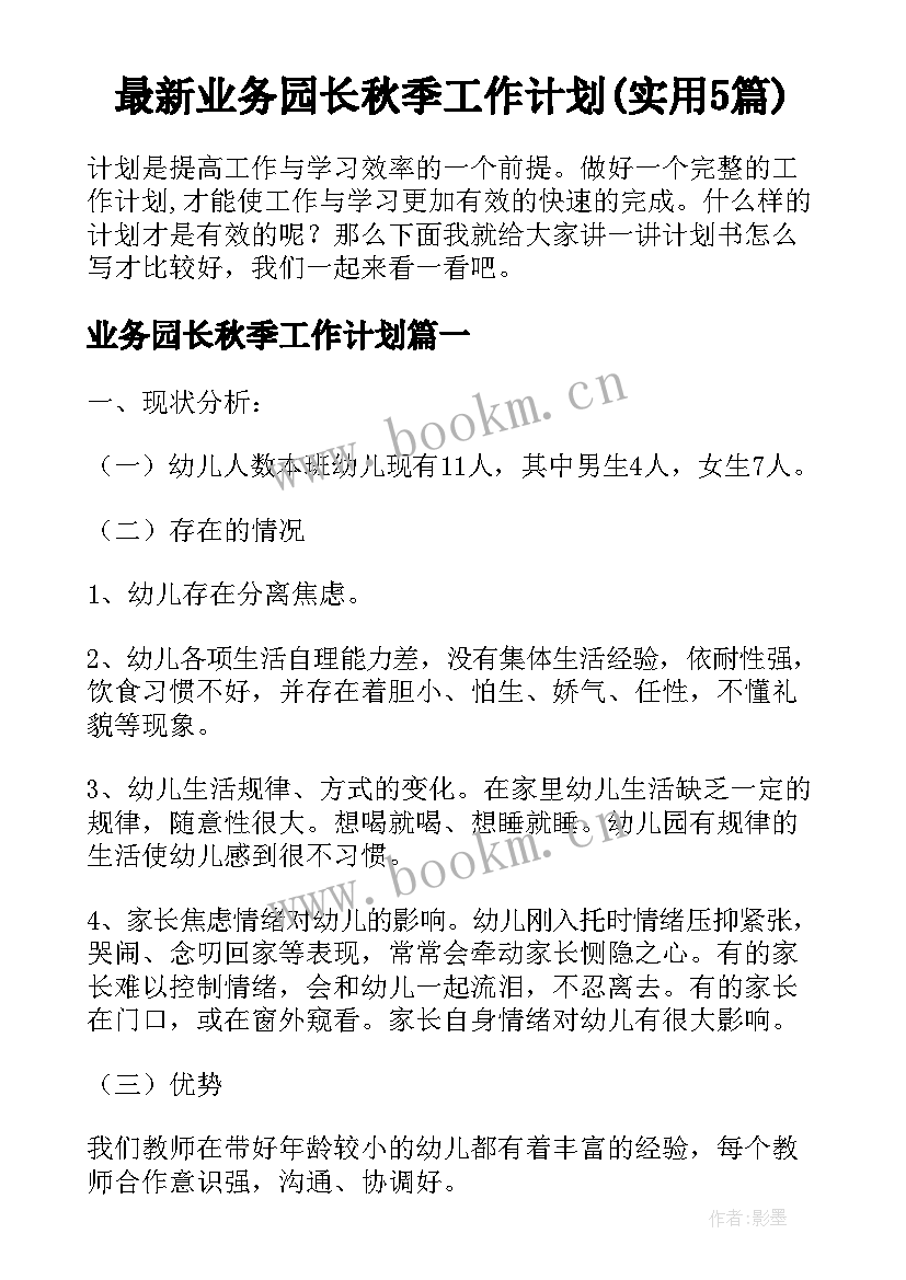 最新业务园长秋季工作计划(实用5篇)