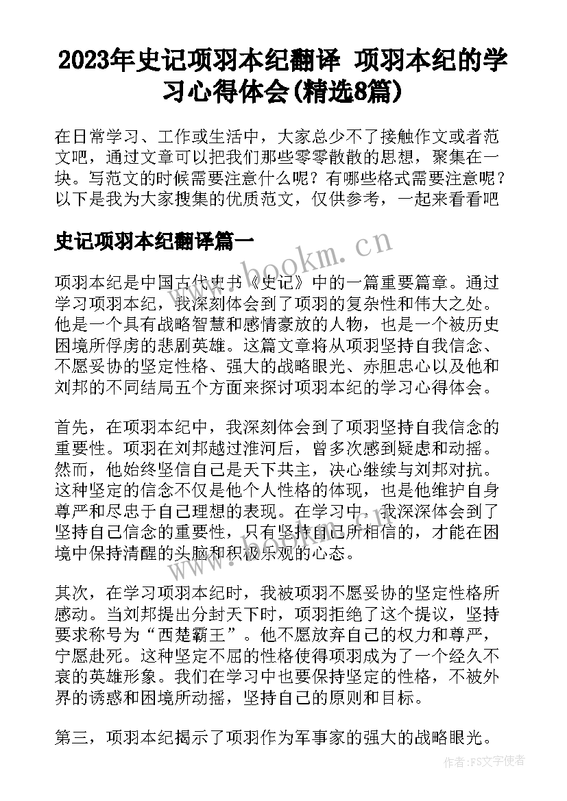 2023年史记项羽本纪翻译 项羽本纪的学习心得体会(精选8篇)