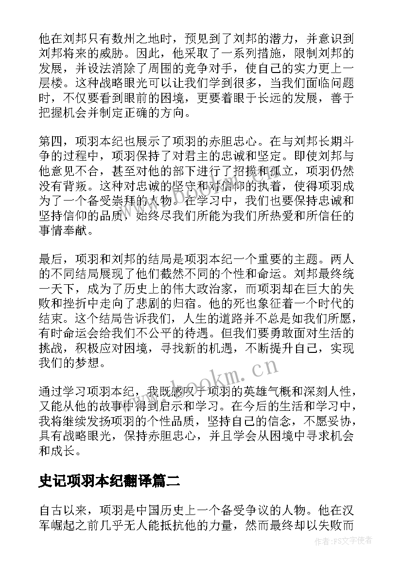 2023年史记项羽本纪翻译 项羽本纪的学习心得体会(精选8篇)