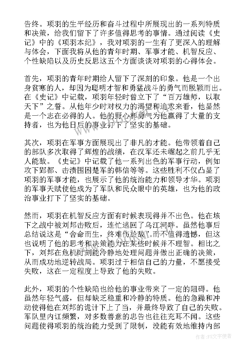 2023年史记项羽本纪翻译 项羽本纪的学习心得体会(精选8篇)