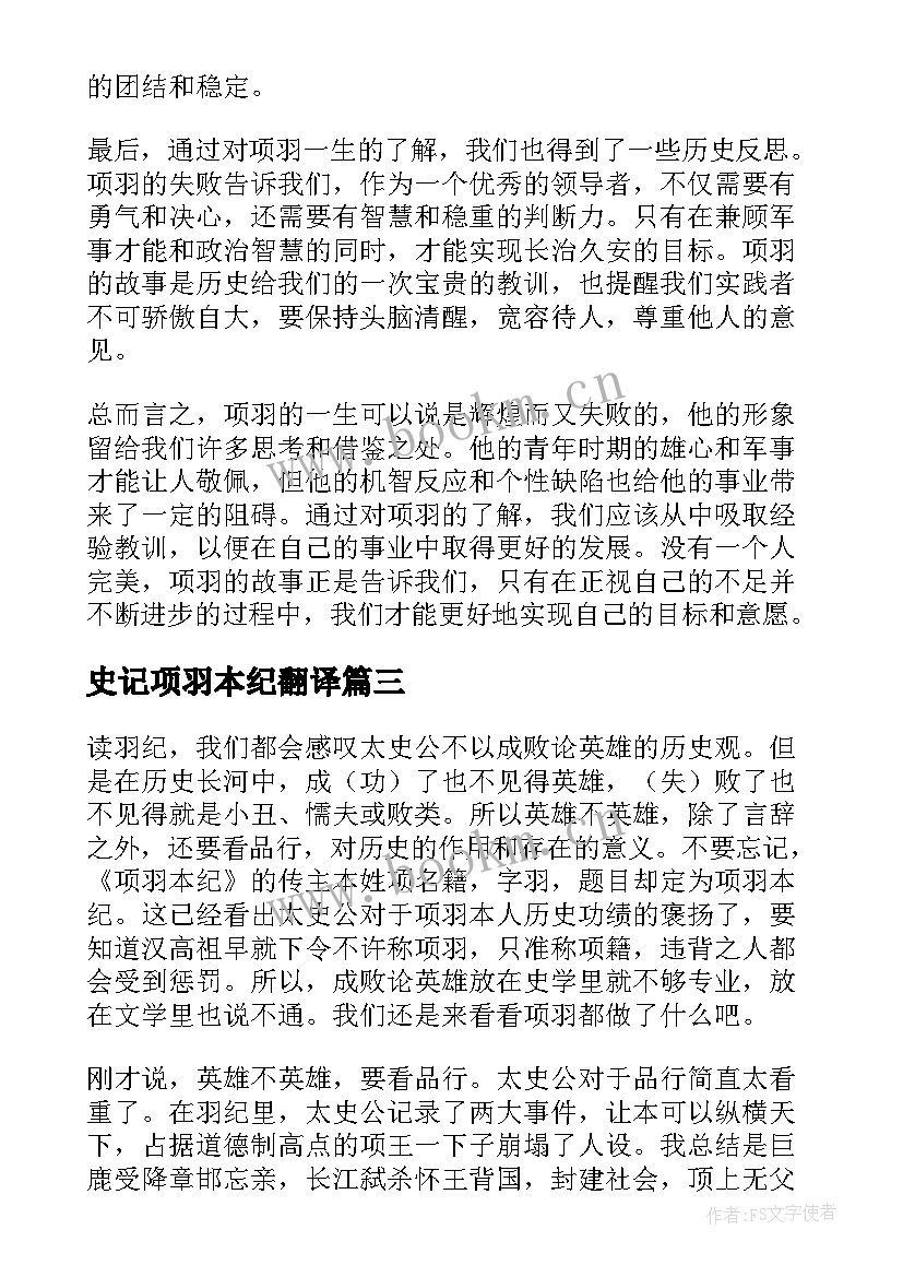 2023年史记项羽本纪翻译 项羽本纪的学习心得体会(精选8篇)