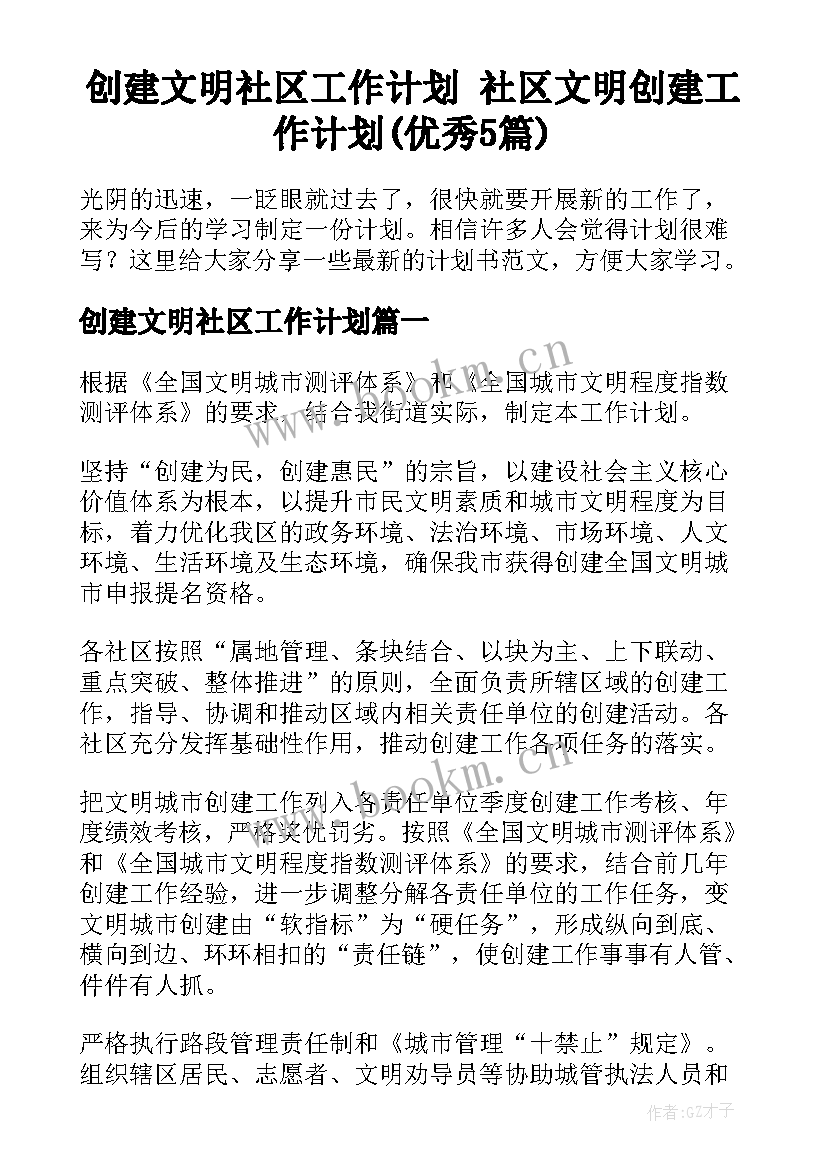 创建文明社区工作计划 社区文明创建工作计划(优秀5篇)